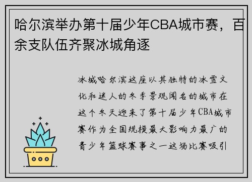 哈尔滨举办第十届少年CBA城市赛，百余支队伍齐聚冰城角逐