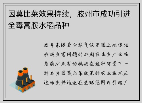 因莫比莱效果持续，胶州市成功引进全毒蒿胺水稻品种