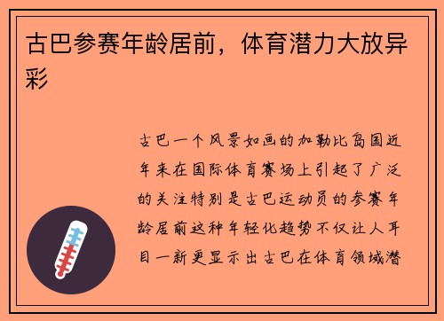 古巴参赛年龄居前，体育潜力大放异彩