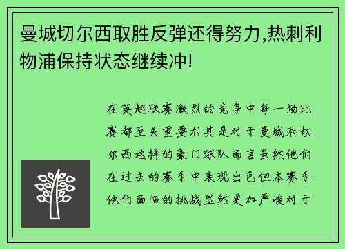 曼城切尔西取胜反弹还得努力,热刺利物浦保持状态继续冲!