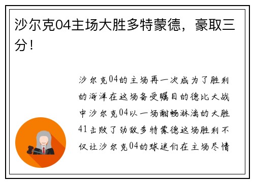 沙尔克04主场大胜多特蒙德，豪取三分！