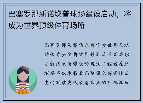 巴塞罗那新诺坎普球场建设启动，将成为世界顶级体育场所