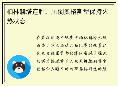 柏林赫塔连胜，压倒奥格斯堡保持火热状态