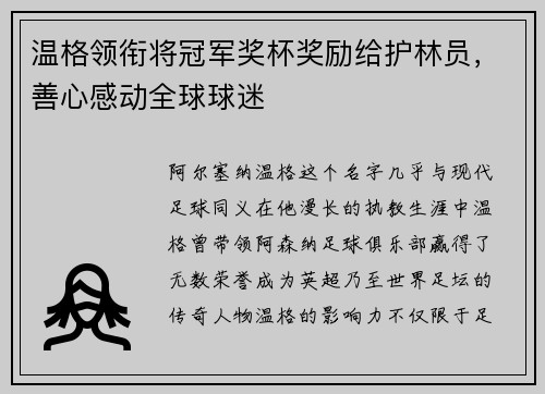 温格领衔将冠军奖杯奖励给护林员，善心感动全球球迷