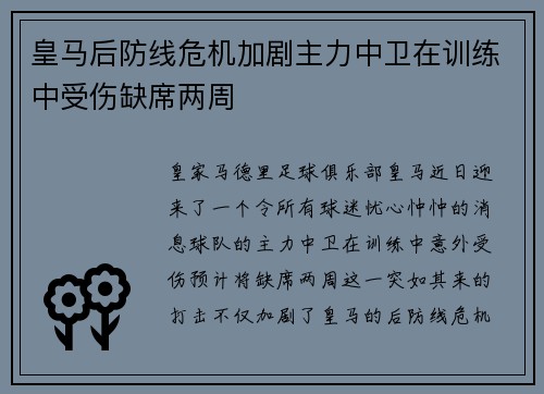 皇马后防线危机加剧主力中卫在训练中受伤缺席两周