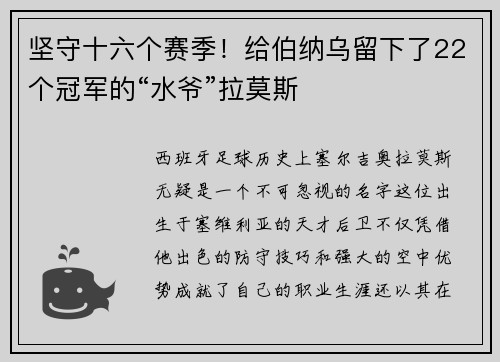 坚守十六个赛季！给伯纳乌留下了22个冠军的“水爷”拉莫斯