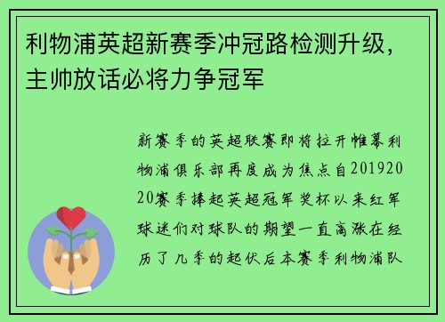 利物浦英超新赛季冲冠路检测升级，主帅放话必将力争冠军