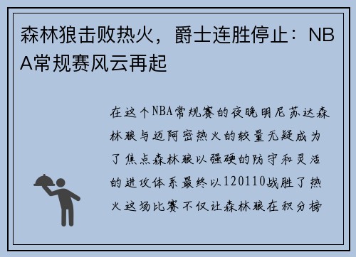 森林狼击败热火，爵士连胜停止：NBA常规赛风云再起