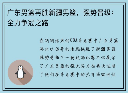 广东男篮再胜新疆男篮，强势晋级：全力争冠之路