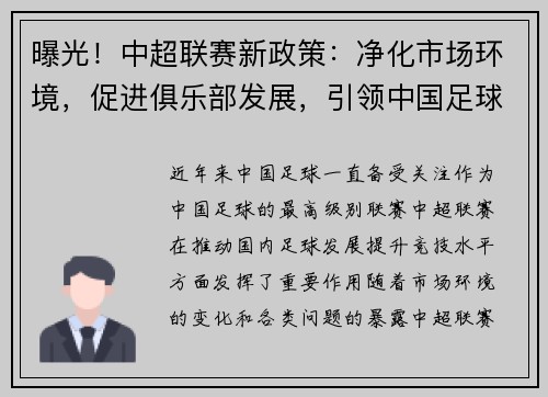 曝光！中超联赛新政策：净化市场环境，促进俱乐部发展，引领中国足球改革步伐