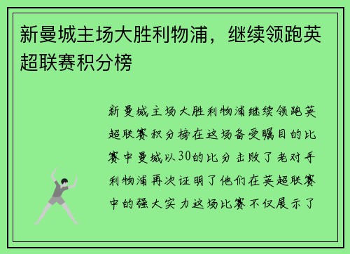 新曼城主场大胜利物浦，继续领跑英超联赛积分榜