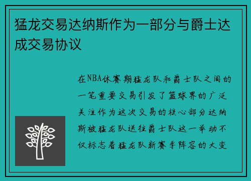 猛龙交易达纳斯作为一部分与爵士达成交易协议