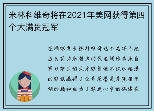 米林科维奇将在2021年美网获得第四个大满贯冠军