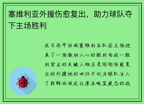 塞维利亚外援伤愈复出，助力球队夺下主场胜利