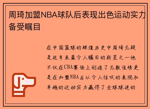 周琦加盟NBA球队后表现出色运动实力备受瞩目