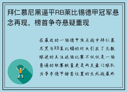 拜仁慕尼黑逼平RB莱比锡德甲冠军悬念再现，榜首争夺悬疑重现