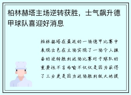 柏林赫塔主场逆转获胜，士气飙升德甲球队喜迎好消息