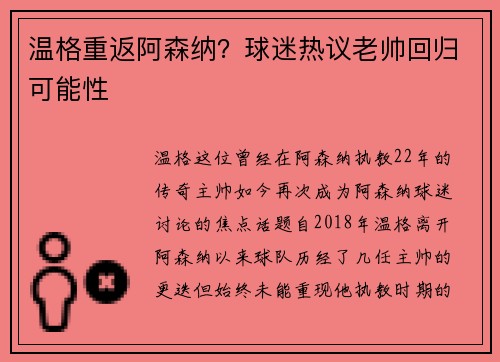 温格重返阿森纳？球迷热议老帅回归可能性