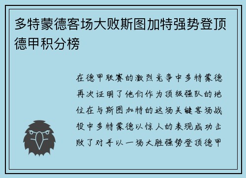 多特蒙德客场大败斯图加特强势登顶德甲积分榜