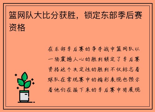 篮网队大比分获胜，锁定东部季后赛资格