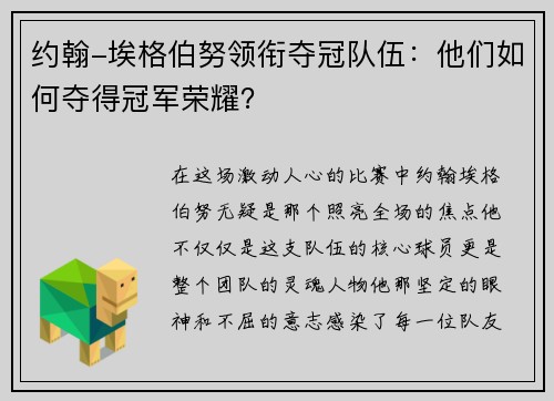 约翰-埃格伯努领衔夺冠队伍：他们如何夺得冠军荣耀？