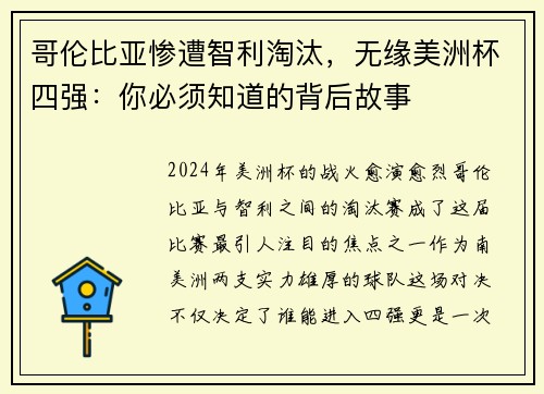 哥伦比亚惨遭智利淘汰，无缘美洲杯四强：你必须知道的背后故事