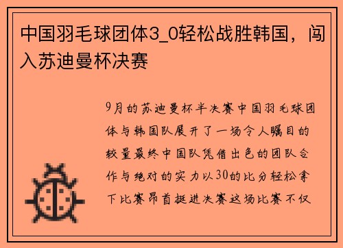 中国羽毛球团体3_0轻松战胜韩国，闯入苏迪曼杯决赛