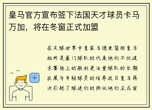 皇马官方宣布签下法国天才球员卡马万加，将在冬窗正式加盟