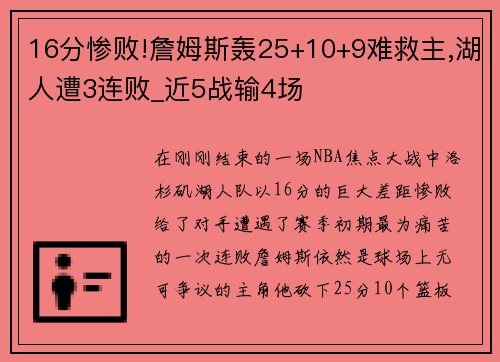 16分惨败!詹姆斯轰25+10+9难救主,湖人遭3连败_近5战输4场