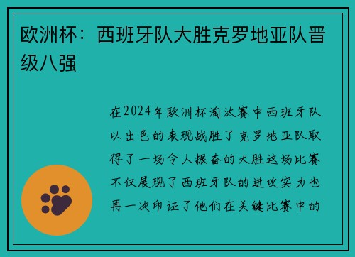 欧洲杯：西班牙队大胜克罗地亚队晋级八强