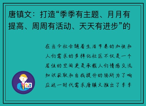 唐镇文：打造“季季有主题、月月有提高、周周有活动、天天有进步”的成长新模式