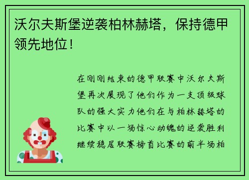 沃尔夫斯堡逆袭柏林赫塔，保持德甲领先地位！