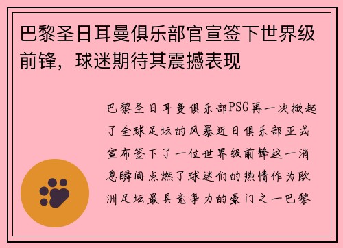 巴黎圣日耳曼俱乐部官宣签下世界级前锋，球迷期待其震撼表现