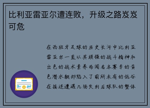 比利亚雷亚尔遭连败，升级之路岌岌可危