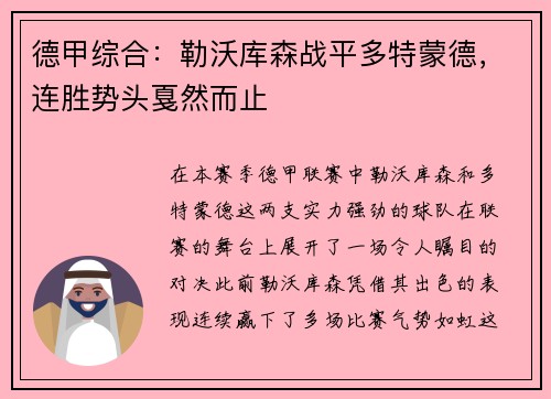 德甲综合：勒沃库森战平多特蒙德，连胜势头戛然而止