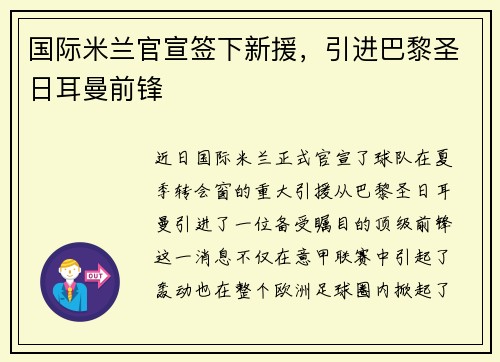 国际米兰官宣签下新援，引进巴黎圣日耳曼前锋