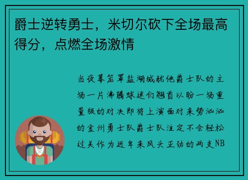 爵士逆转勇士，米切尔砍下全场最高得分，点燃全场激情