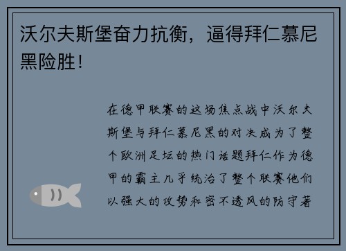 沃尔夫斯堡奋力抗衡，逼得拜仁慕尼黑险胜！