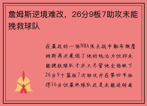 詹姆斯逆境难改，26分9板7助攻未能挽救球队