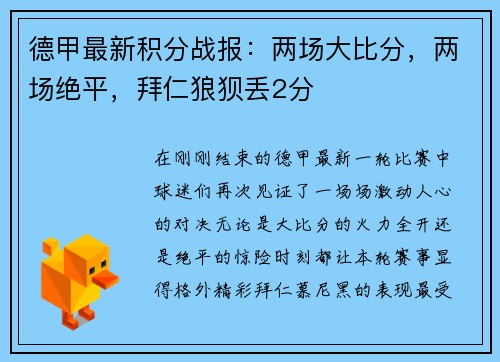 德甲最新积分战报：两场大比分，两场绝平，拜仁狼狈丢2分