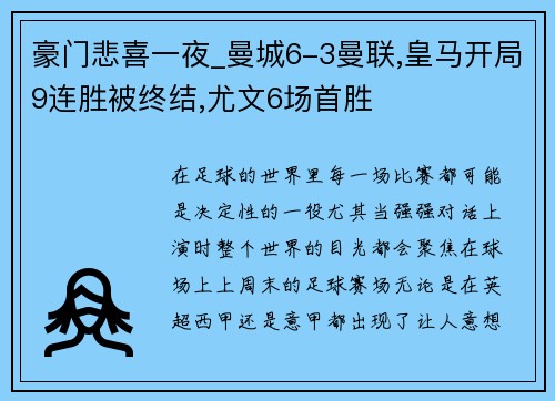 豪门悲喜一夜_曼城6-3曼联,皇马开局9连胜被终结,尤文6场首胜