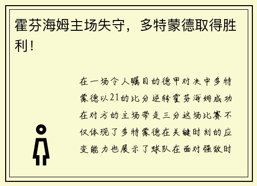 霍芬海姆主场失守，多特蒙德取得胜利！