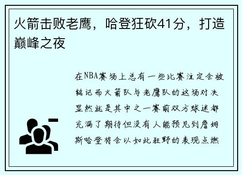 火箭击败老鹰，哈登狂砍41分，打造巅峰之夜