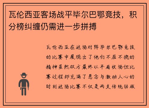 瓦伦西亚客场战平毕尔巴鄂竞技，积分榜纠缠仍需进一步拼搏