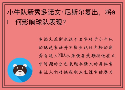 小牛队新秀多诺文·尼斯尔复出，将如何影响球队表现？