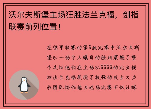 沃尔夫斯堡主场狂胜法兰克福，剑指联赛前列位置！