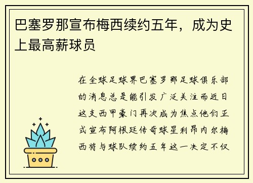 巴塞罗那宣布梅西续约五年，成为史上最高薪球员