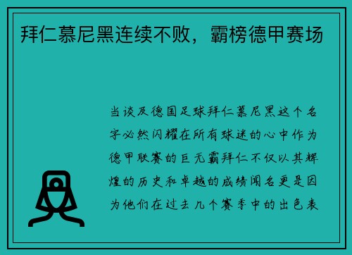 拜仁慕尼黑连续不败，霸榜德甲赛场