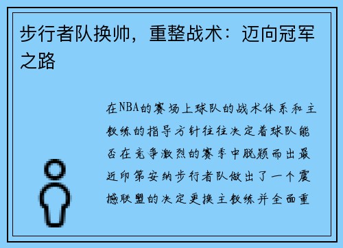 步行者队换帅，重整战术：迈向冠军之路