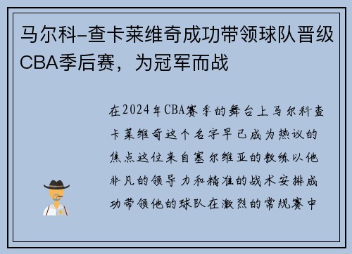 马尔科-查卡莱维奇成功带领球队晋级CBA季后赛，为冠军而战